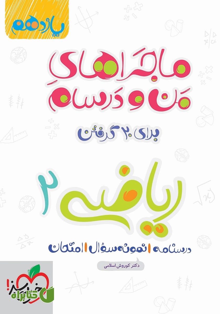کتاب ماجراهای من و درسام: ریاضی 2 - پایه یازدهم