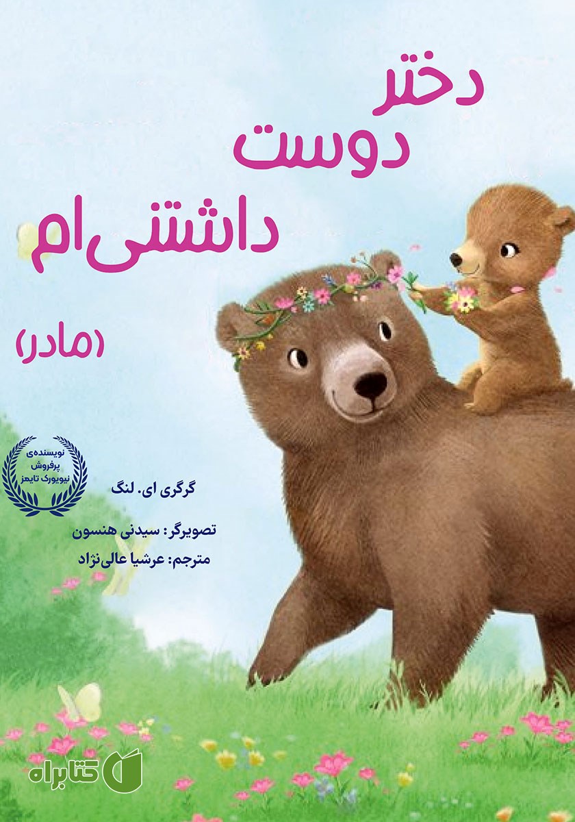 کتاب دختر دوست داشتنی‌ام (مادر)