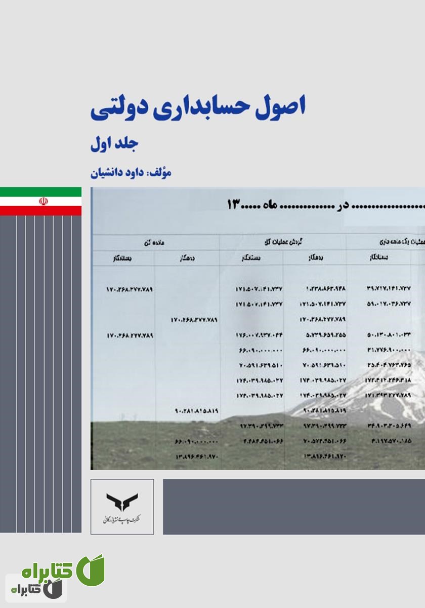 کتاب اصول حسابداری دولتی - جلد اول