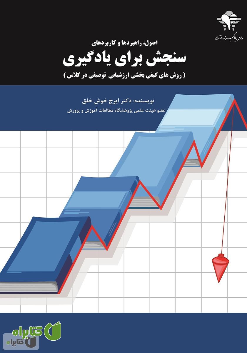 کتاب اصول، راهبردها و کاربردهای سنجش برای یادگیری: روش‌های کیفی بخشی ارزشیابی توصیفی در کلاس