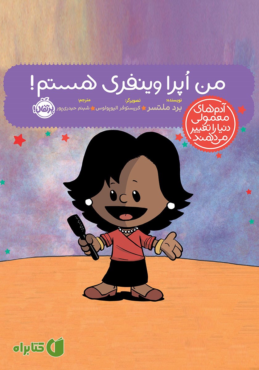 کتاب من اپرا وینفری هستم!