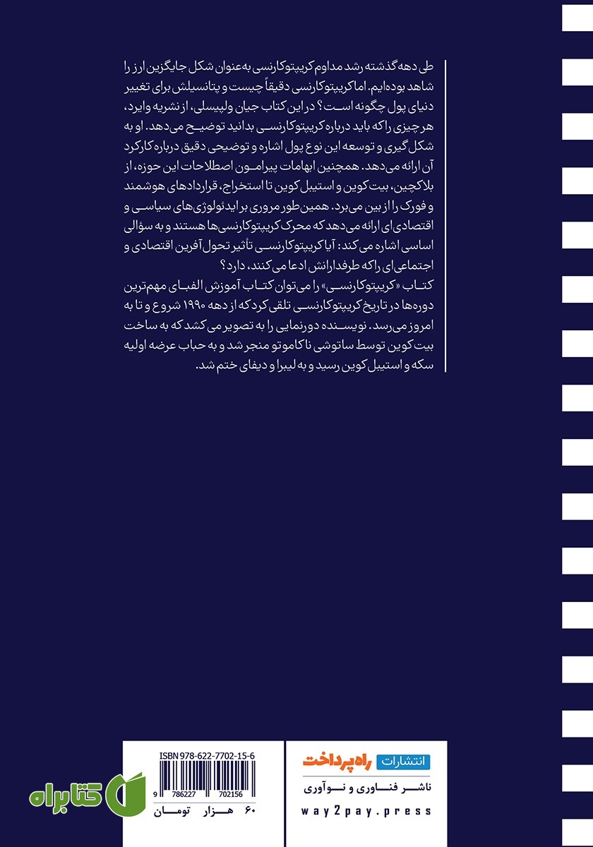 پشت جلد کتاب کریپتوکارنسی: پول دیجیتال چطور می‌تواند فایننس را متحول کند