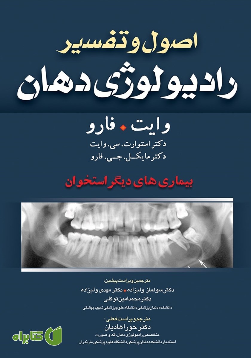 کتاب اصول و تفسیر رادیولوژی دهان وایت فارو: بیماری‌های دیگر استخوان
