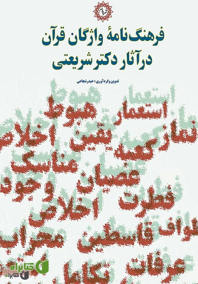 کتاب فرهنگ‌نامه واژگان قرآن در آثار دکتر شریعتی