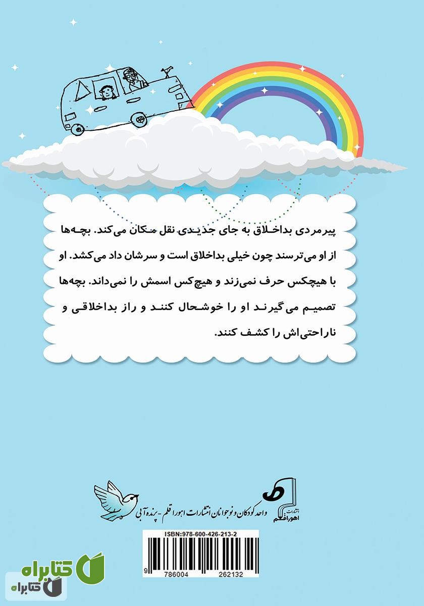 پشت جلد کتاب عمو اه اه عجیب و غریب