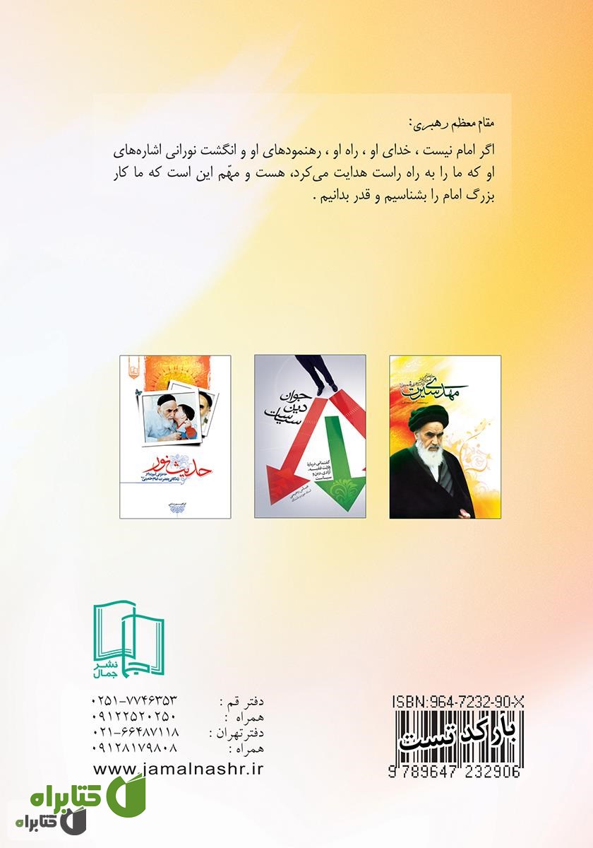 پشت جلد کتاب وصیت نامه سیاسی - الهی حضرت امام خمینی