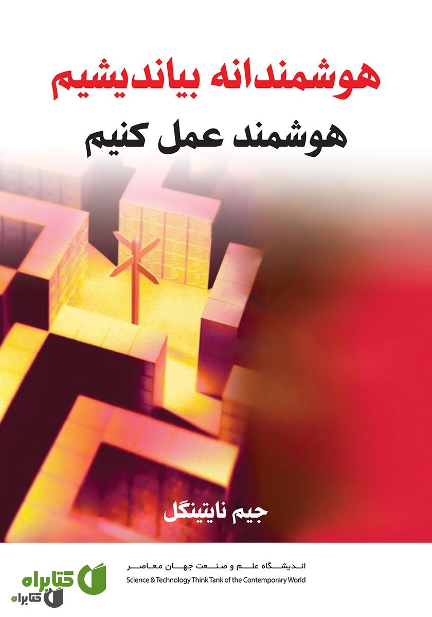 کتاب هوشمندانه بیندیشیم تا هوشمندانه عمل کنیم