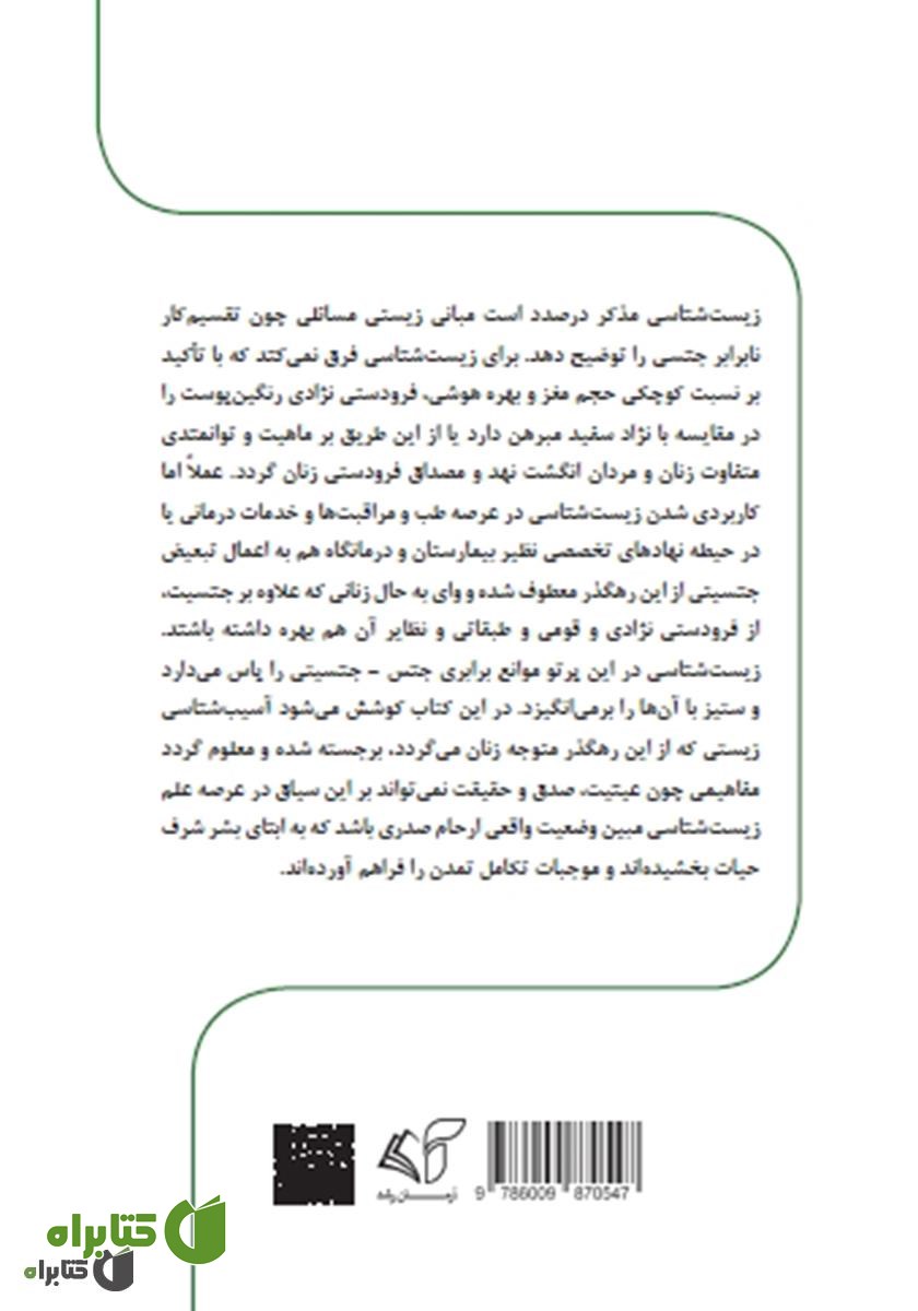 پشت جلد کتاب ارحام صدر (درآمدی بر زیست آسیب شناسی زنان)