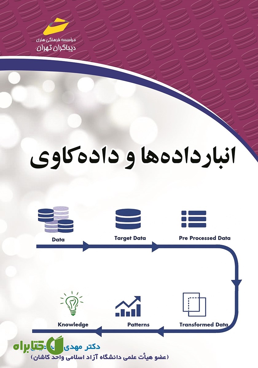 کتاب انبار داده‌ها و داده کاوی