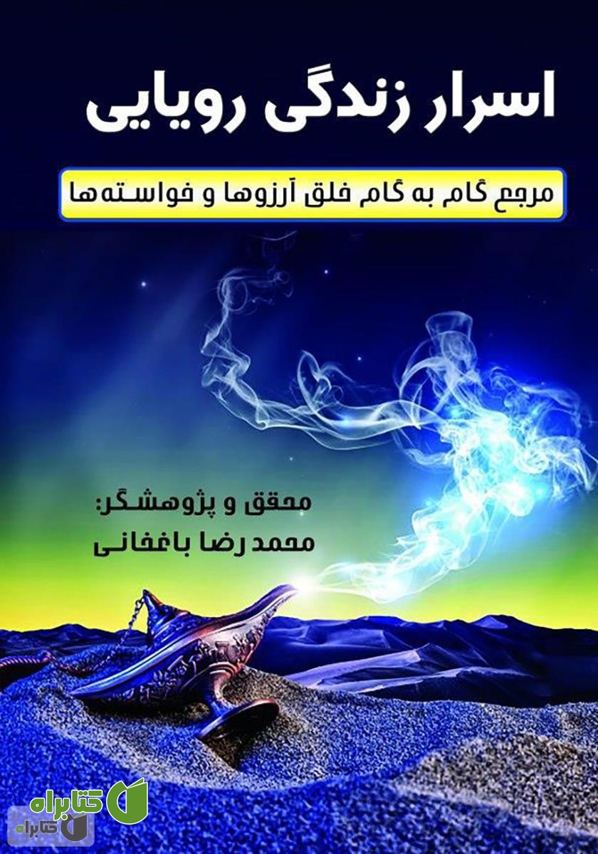 کتاب اسرار زندگی رویایی