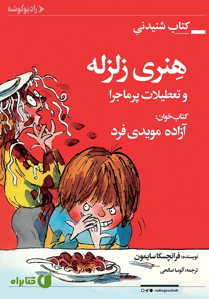 کتاب صوتی هنری زلزله و تعطیلات پر ماجرا