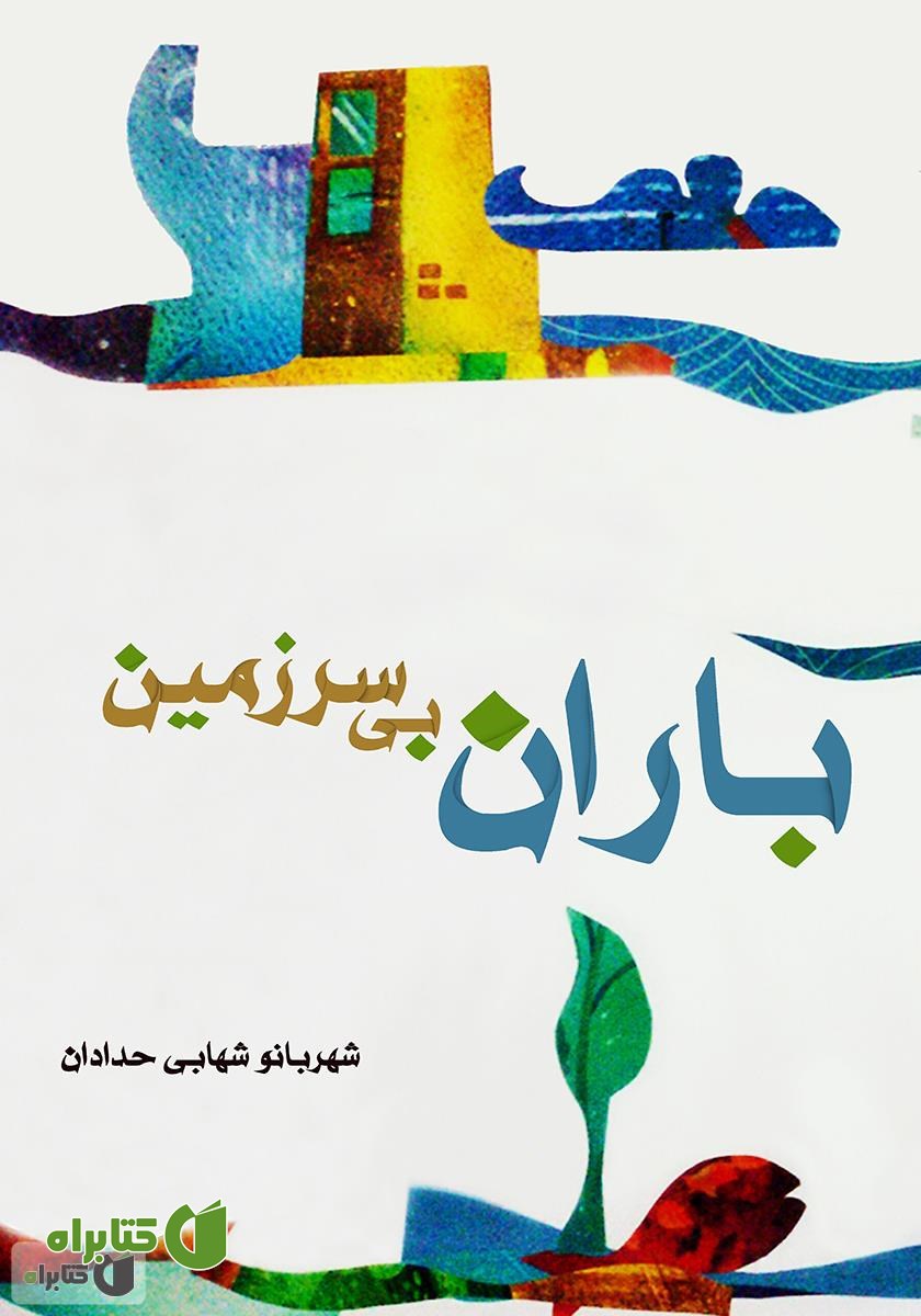 کتاب باران بی سرزمین