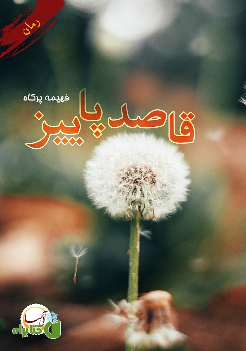 کتاب قاصد پاییز