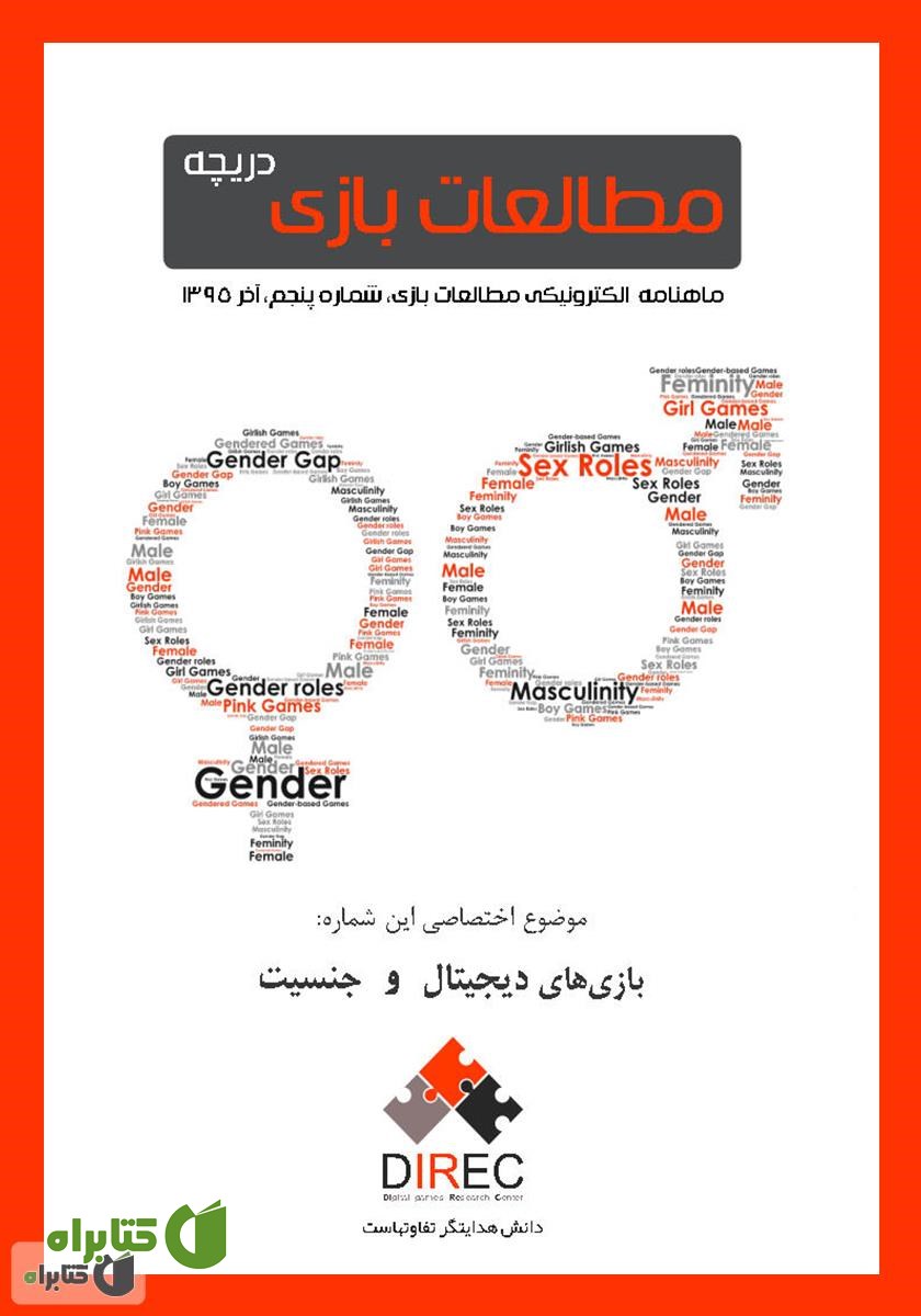 ماهنامه مطالعات بازی: دریچه - شماره پنجم: جنسیت و بازی‌های دیجیتال