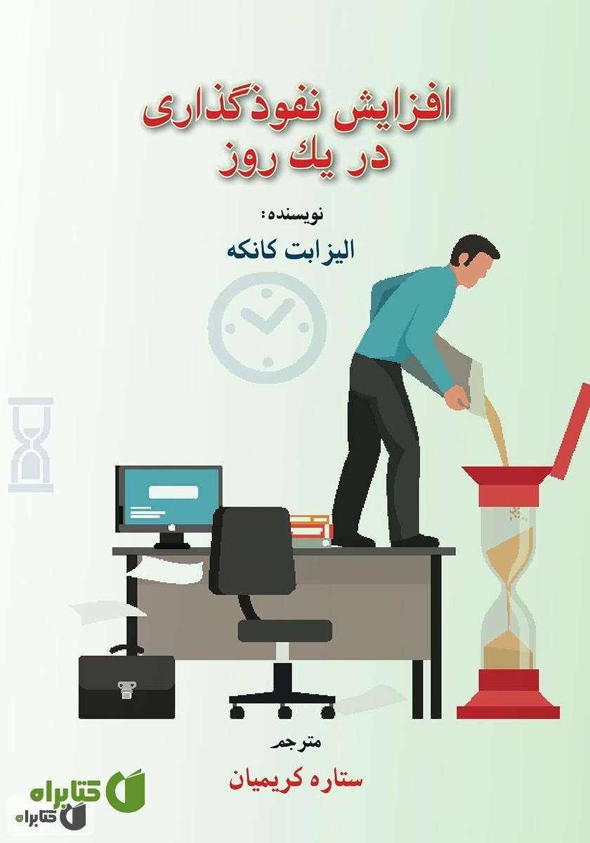 کتاب افزایش نفوذگذاری در یک روز