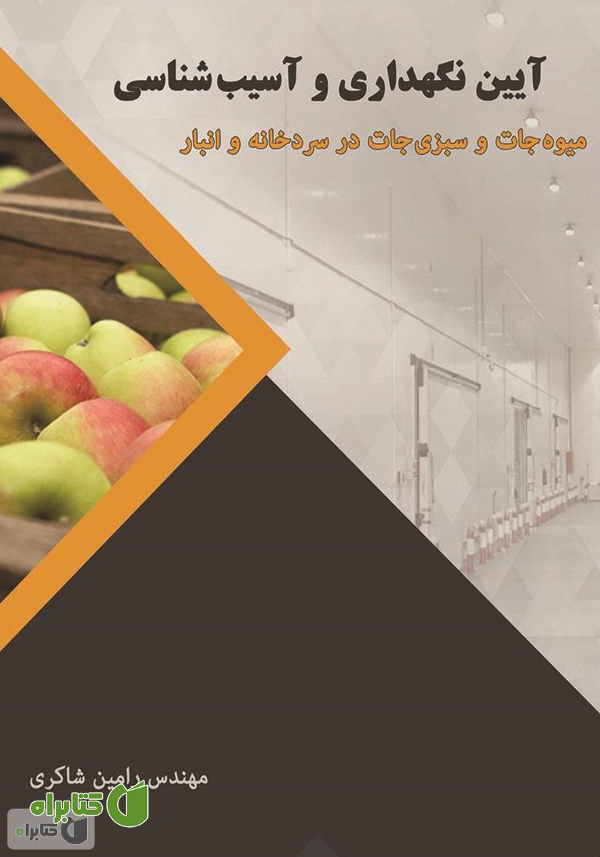 کتاب آیین نگهداری و آسیب شناسی میوه جات و سبزی جات در سردخانه