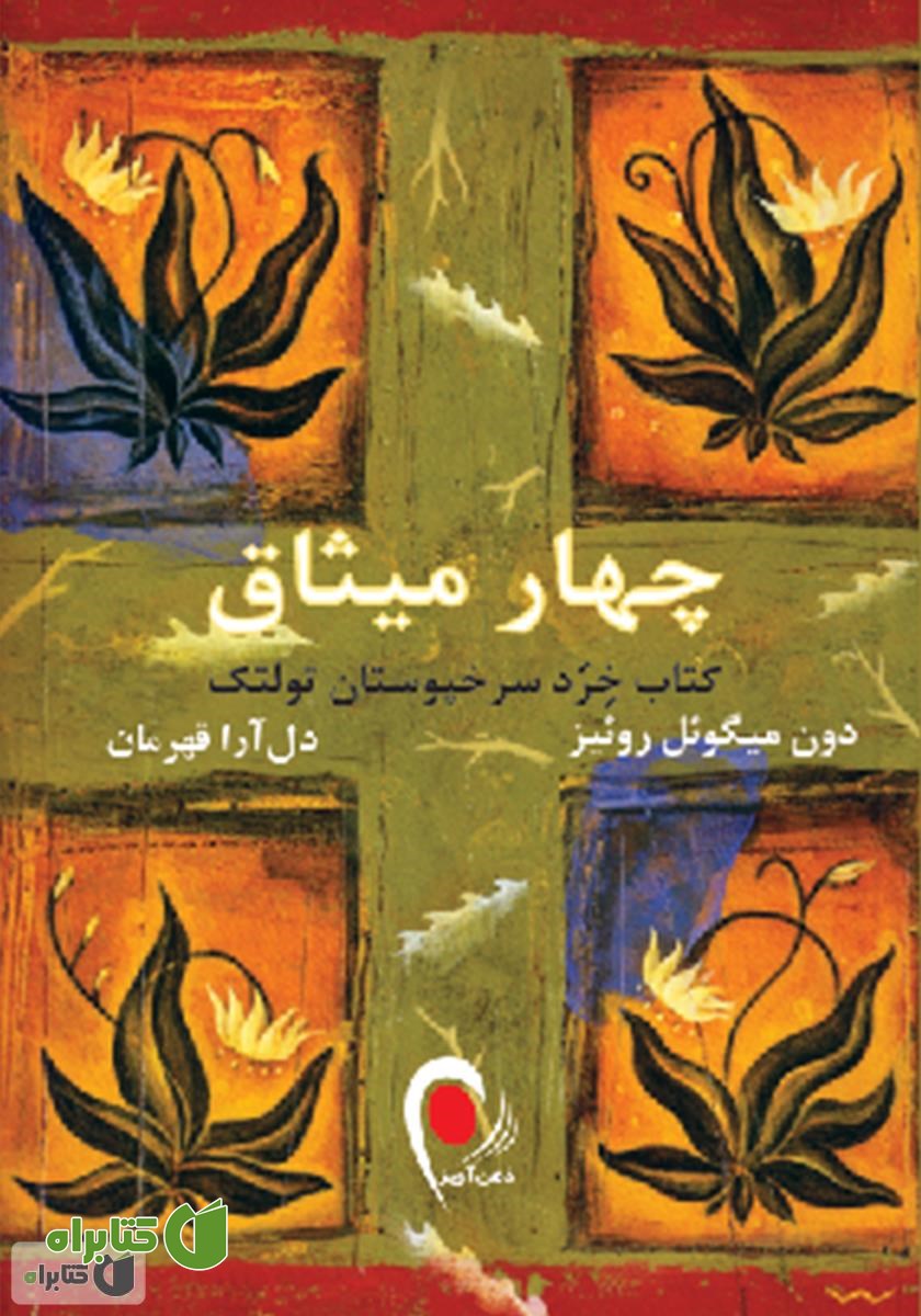 کتاب چهار میثاق
