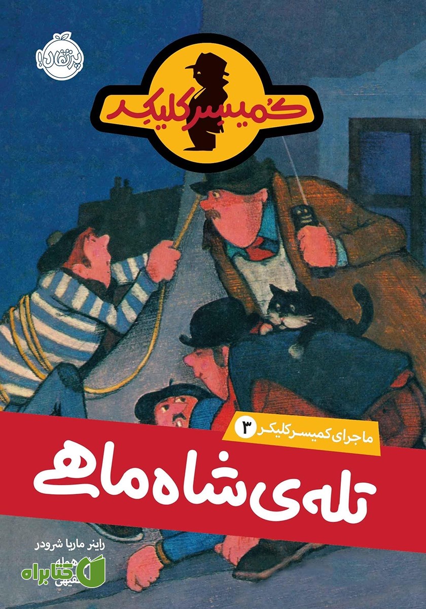 کتاب ماجرای کمیسر کلیکر 3: تله‌ی شاه ماهی