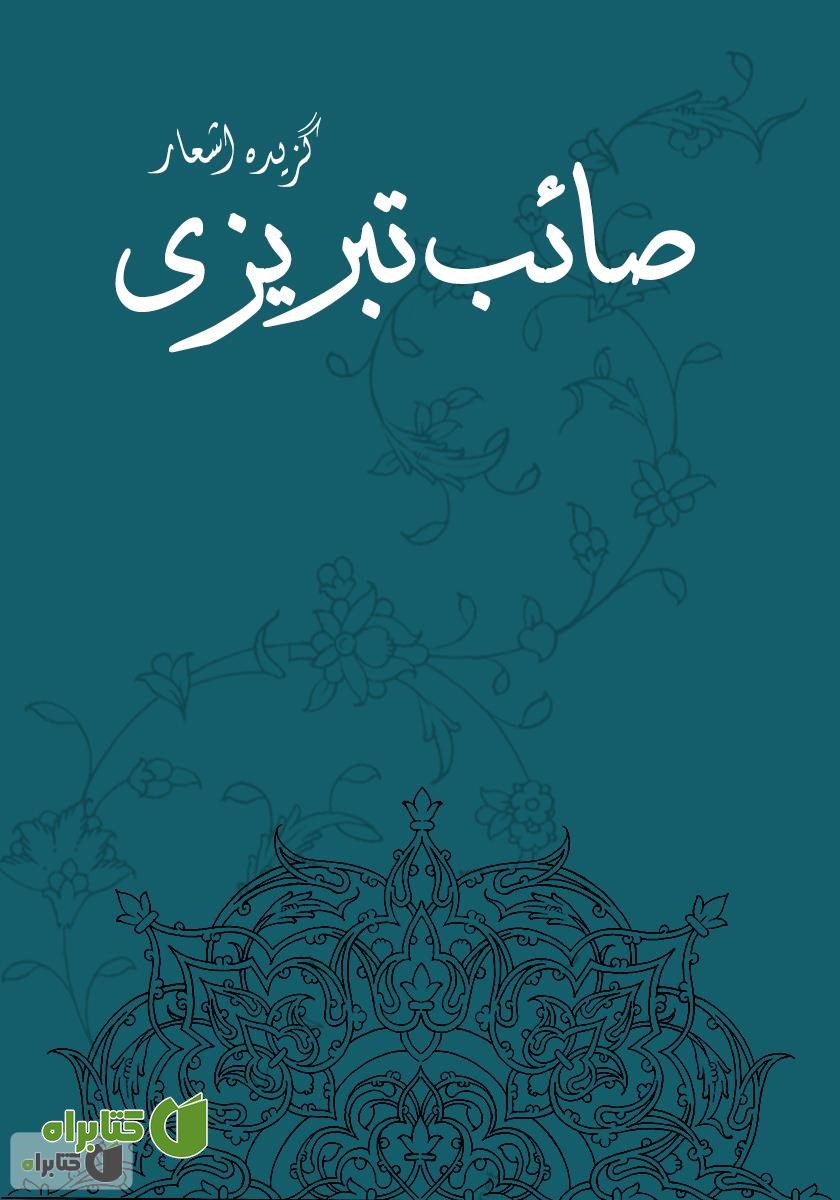 کتاب گزیده اشعار صائب تبریزی