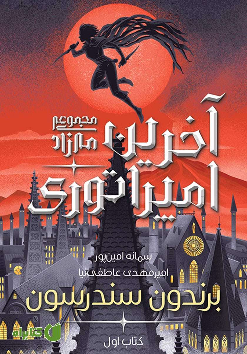 کتاب آخرین امپراتوری