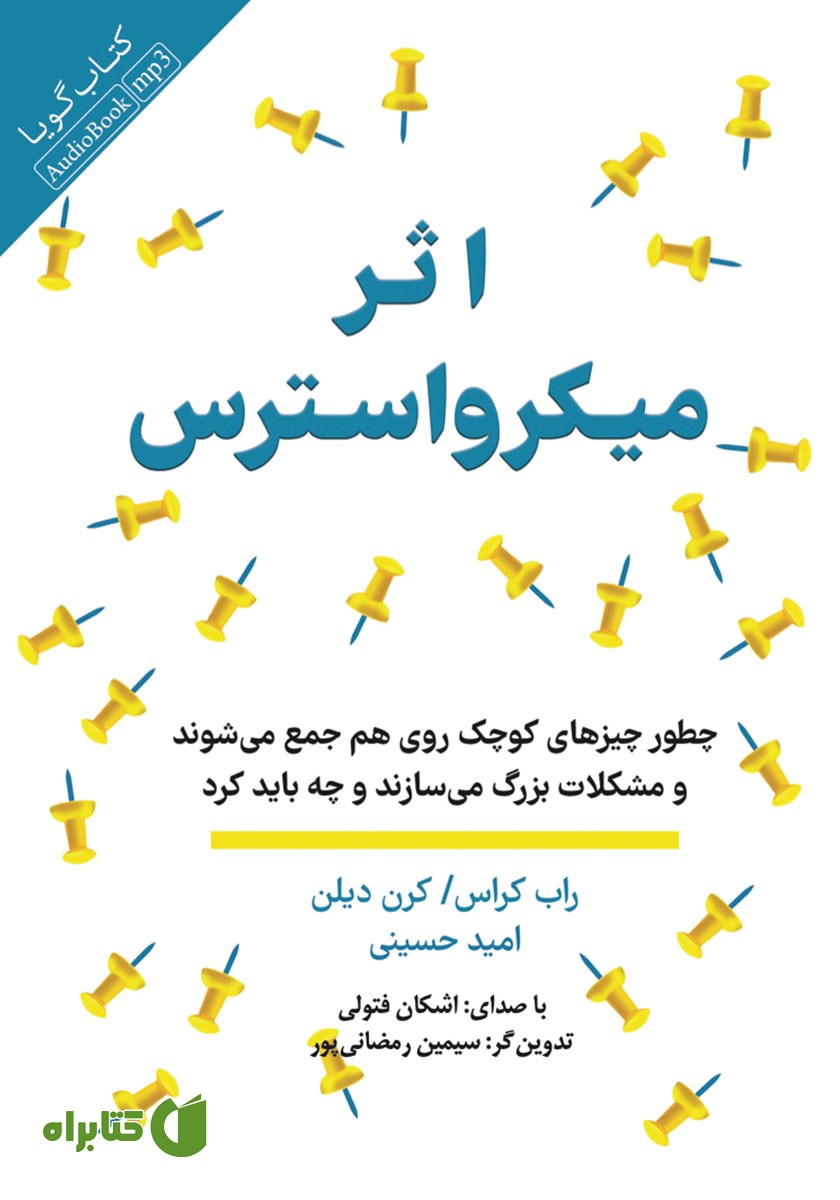 کتاب صوتی اثر میکرو استرس