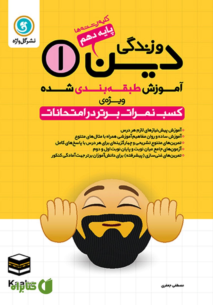 کتاب آموزش طبقه بندی شده دین و زندگی (1) دهم کلیه رشته‌ها