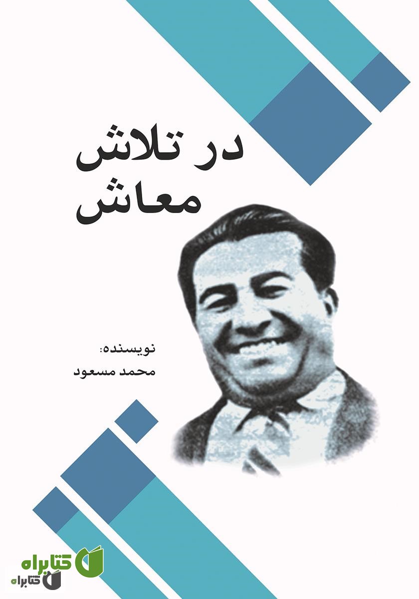 کتاب در تلاش معاش