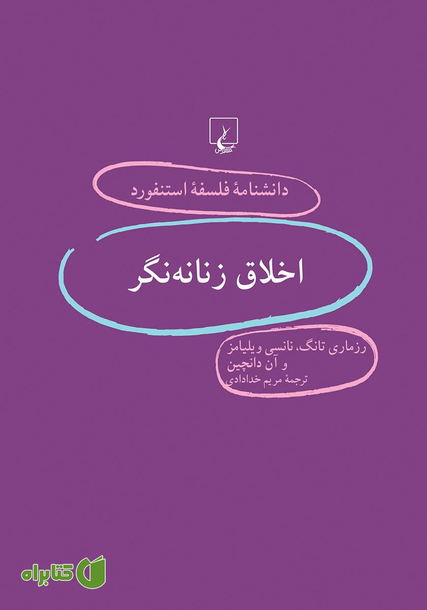 کتاب اخلاق زنانه نگر