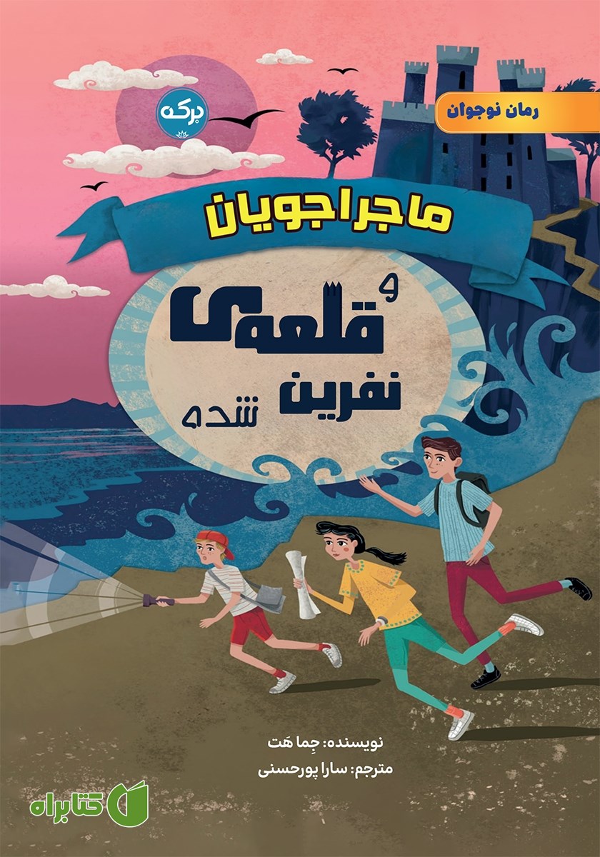 کتاب ماجراجویان و قلعه‌ی نفرین شده