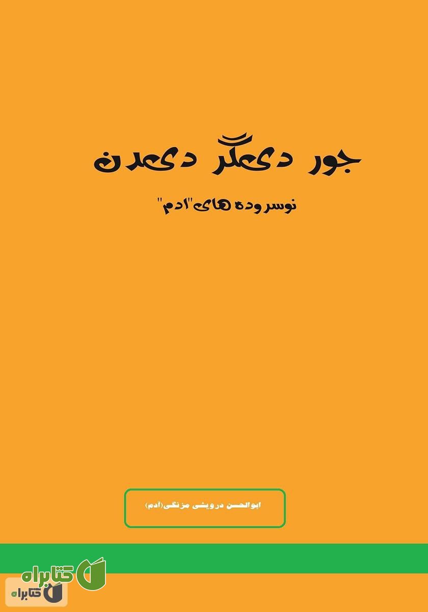 کتاب جور دیگر دیدن: نوسروده‌های ا.د.م