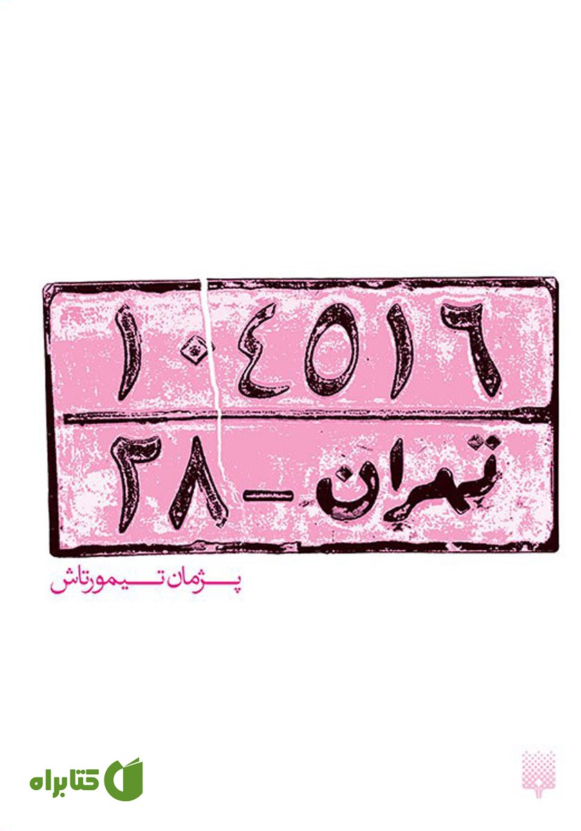 کتاب تهران - 28