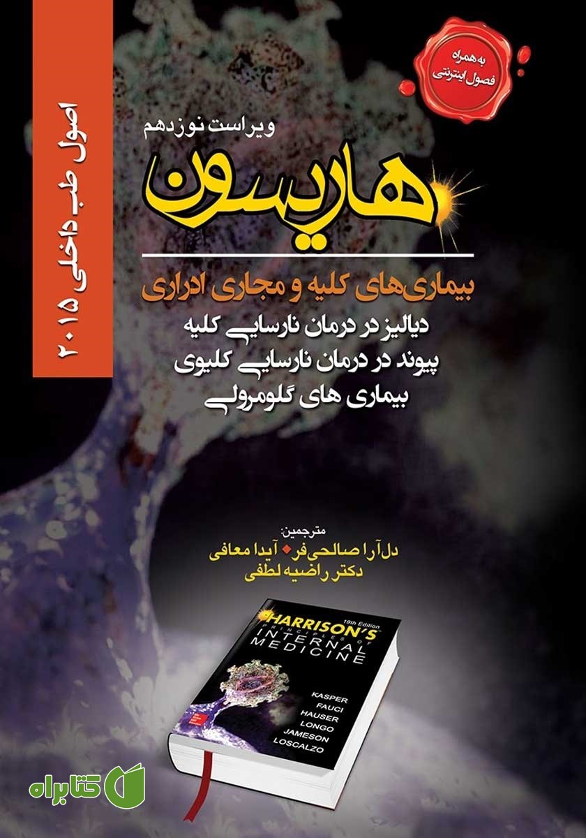 کتاب هاریسون بیماری‌های کلیه و مجاری ادراری 2015 (ویراست نوزدهم): دیالیز در درمان نارسایی کلیه، پیوند در درمان نارسایی کلیوی