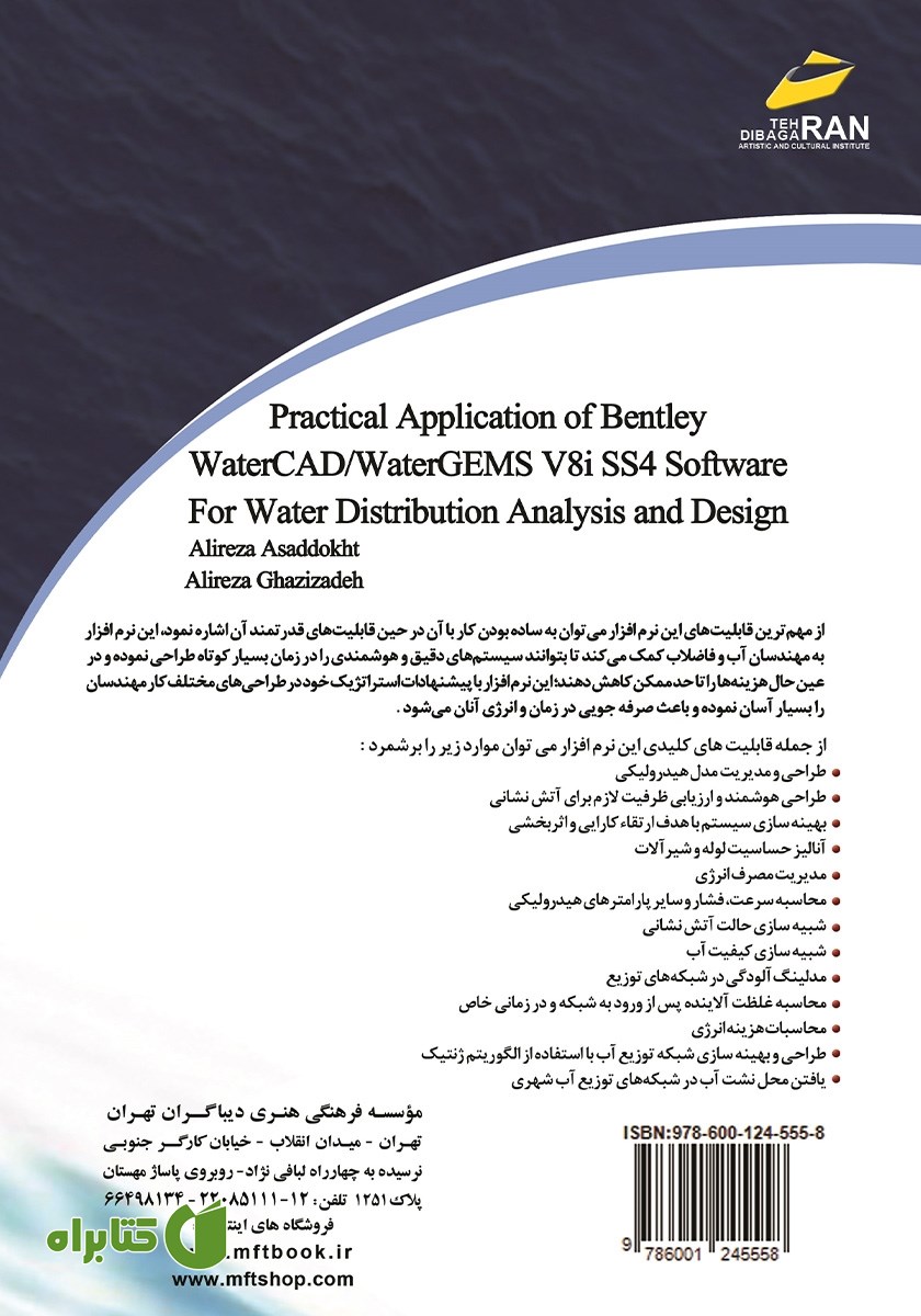 پشت جلد کتاب آموزش کاربردی نرم افزار Bentley Water CAD / Water GEMS V 8 iss4 برای طراحی و تحلیل شبکه‌های آبرسانی