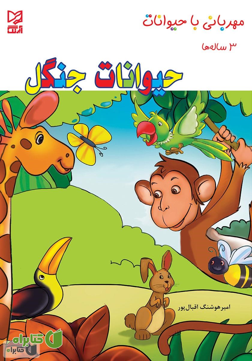 کتاب حیوانات جنگل