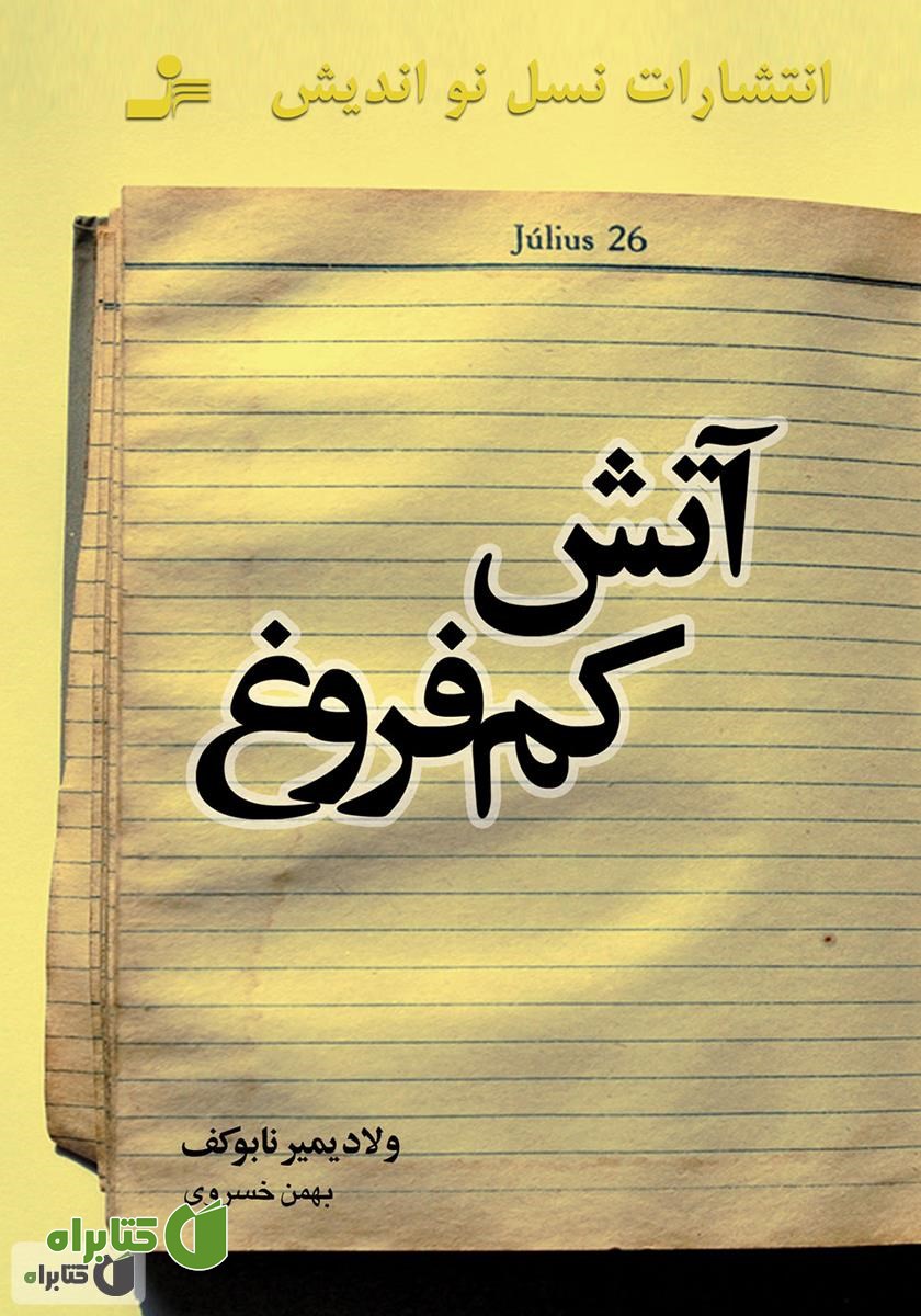 کتاب آتش کم‌فروغ