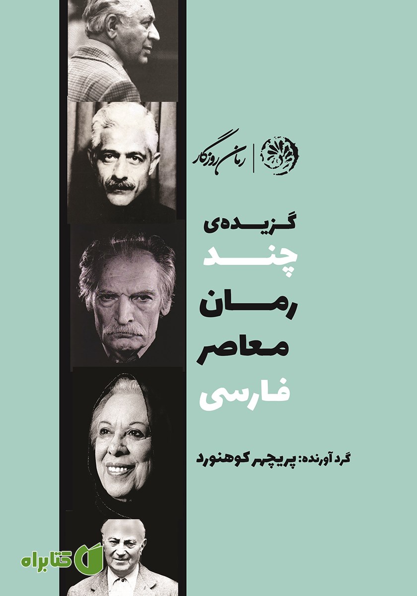 خلاصه کتاب گزیده‌ی چند رمان معاصر فارسی