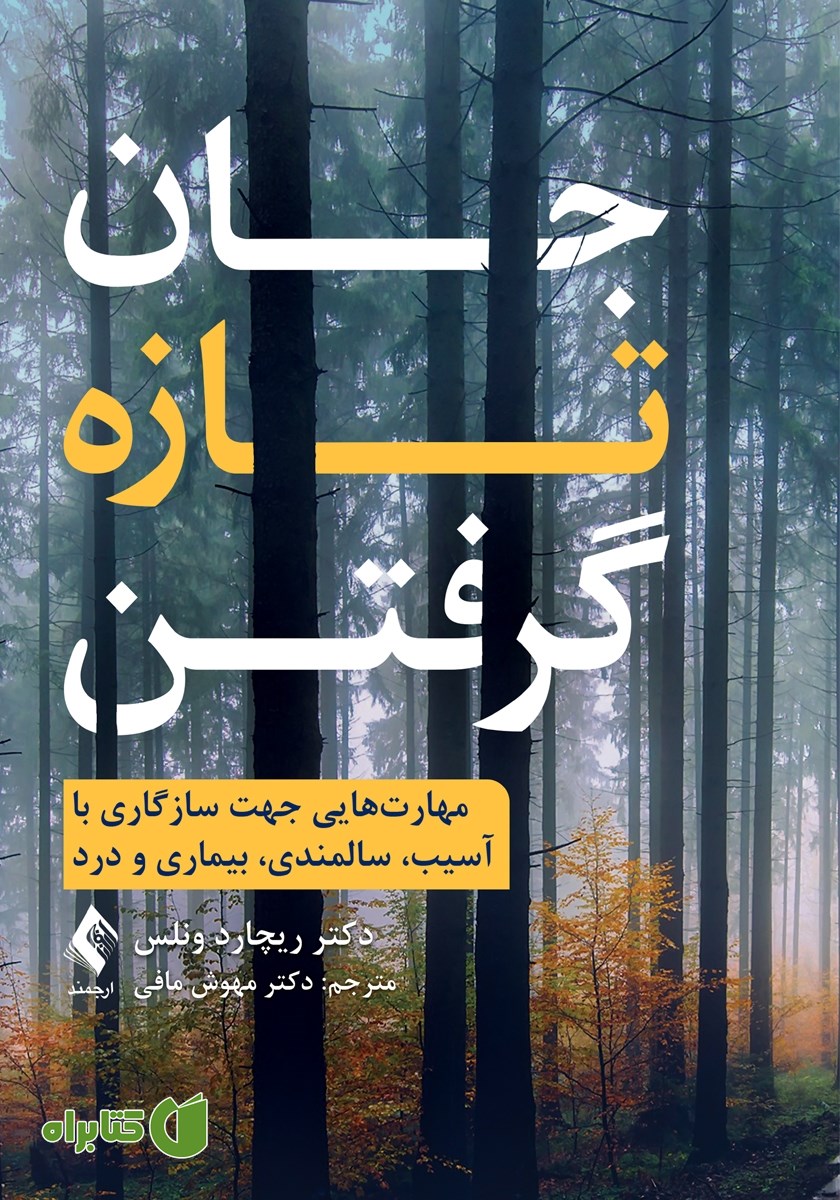 کتاب جان تازه گرفتن