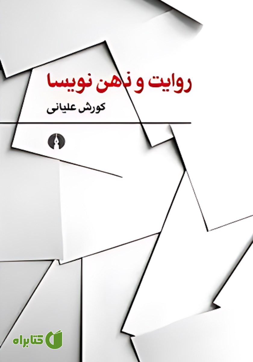 کتاب روایت و ذهن نویسا