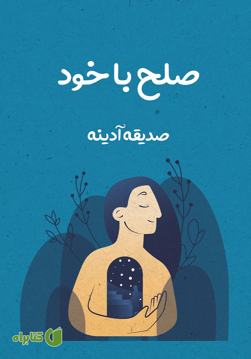 کتاب صلح با خود