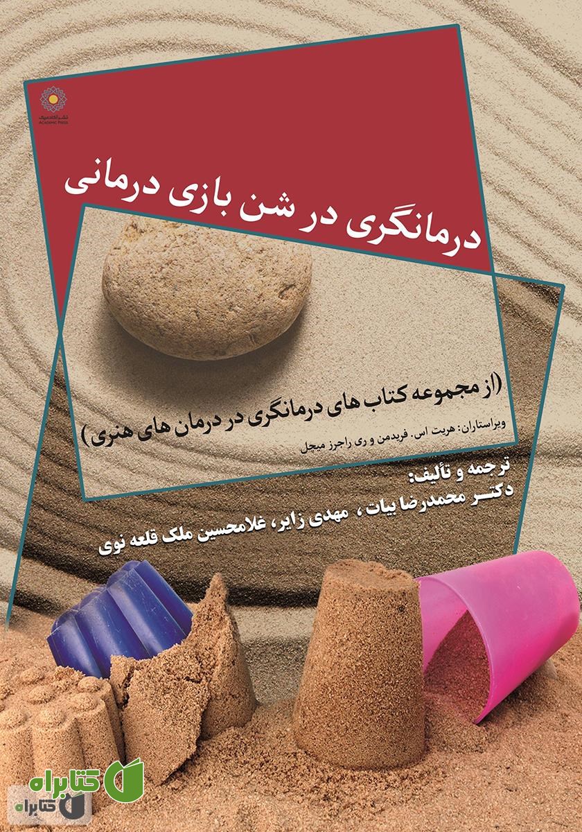 کتاب درمانگری در شن بازی درمانی