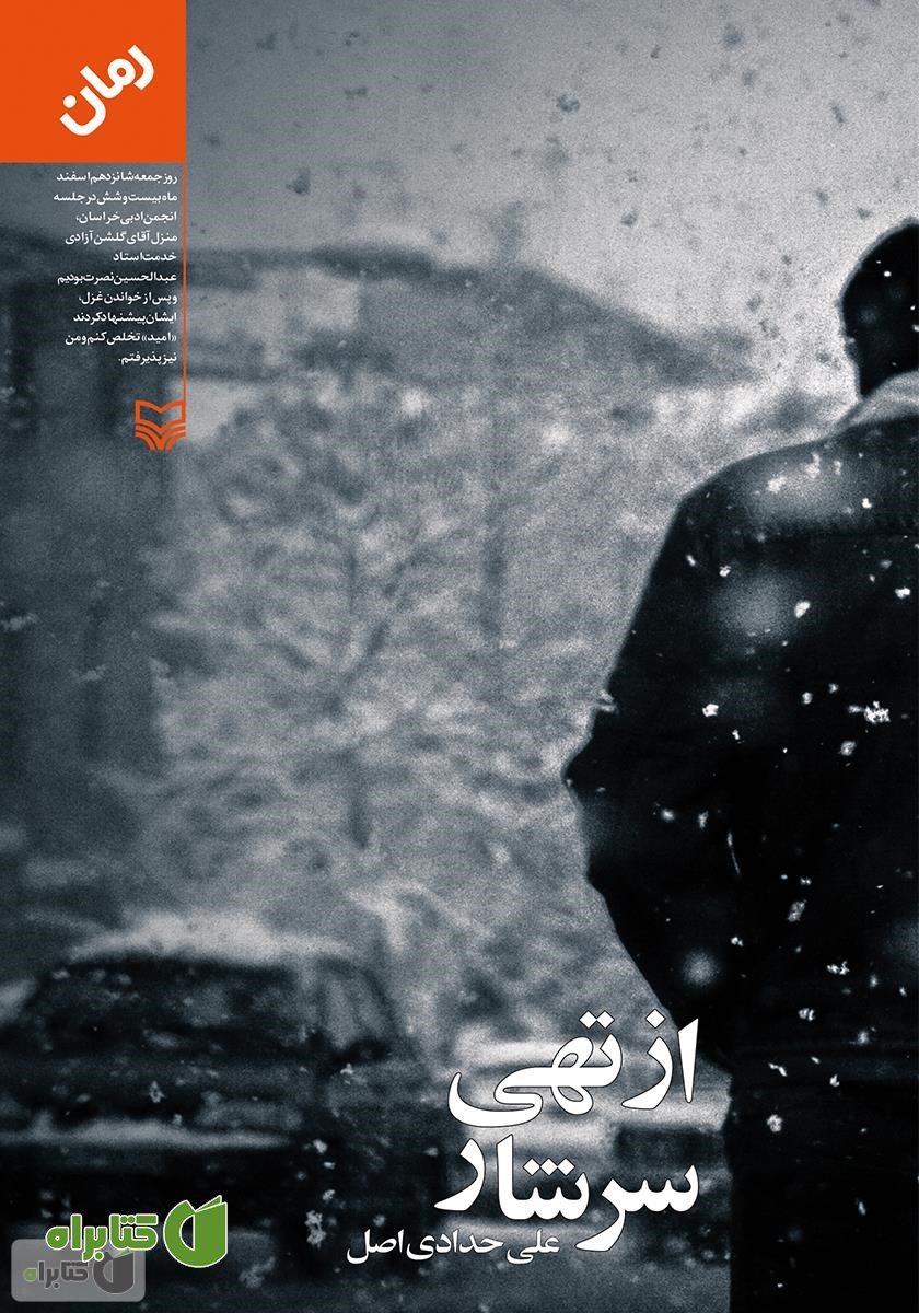 رمان از تهی سرشار