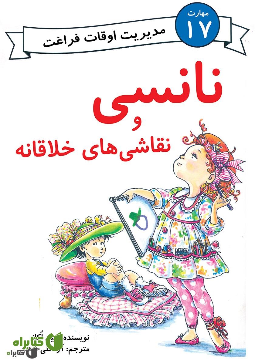 کتاب نانسی و نقاشی‌های خلاقانه