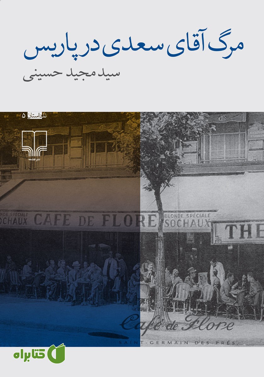 کتاب مرگ آقای سعدی در پاریس