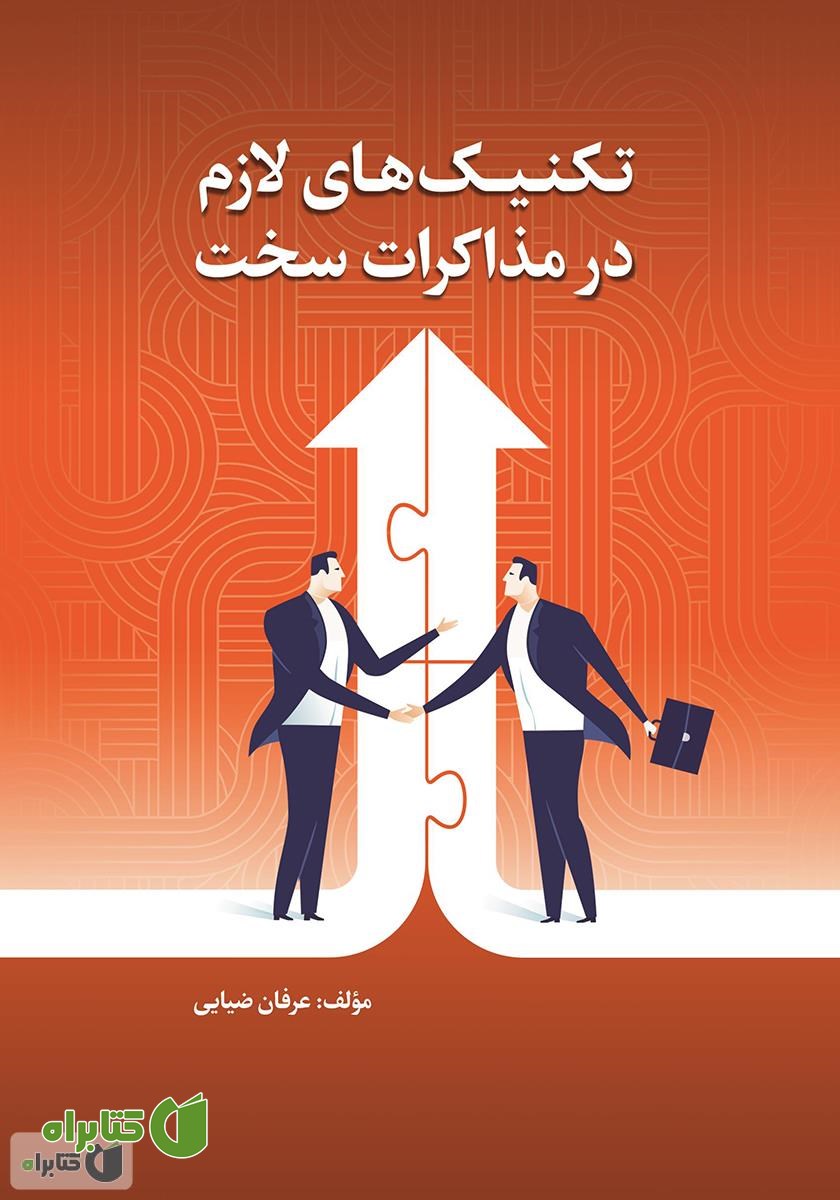 کتاب تکنیک‌های لازم در مذاکرات سخت