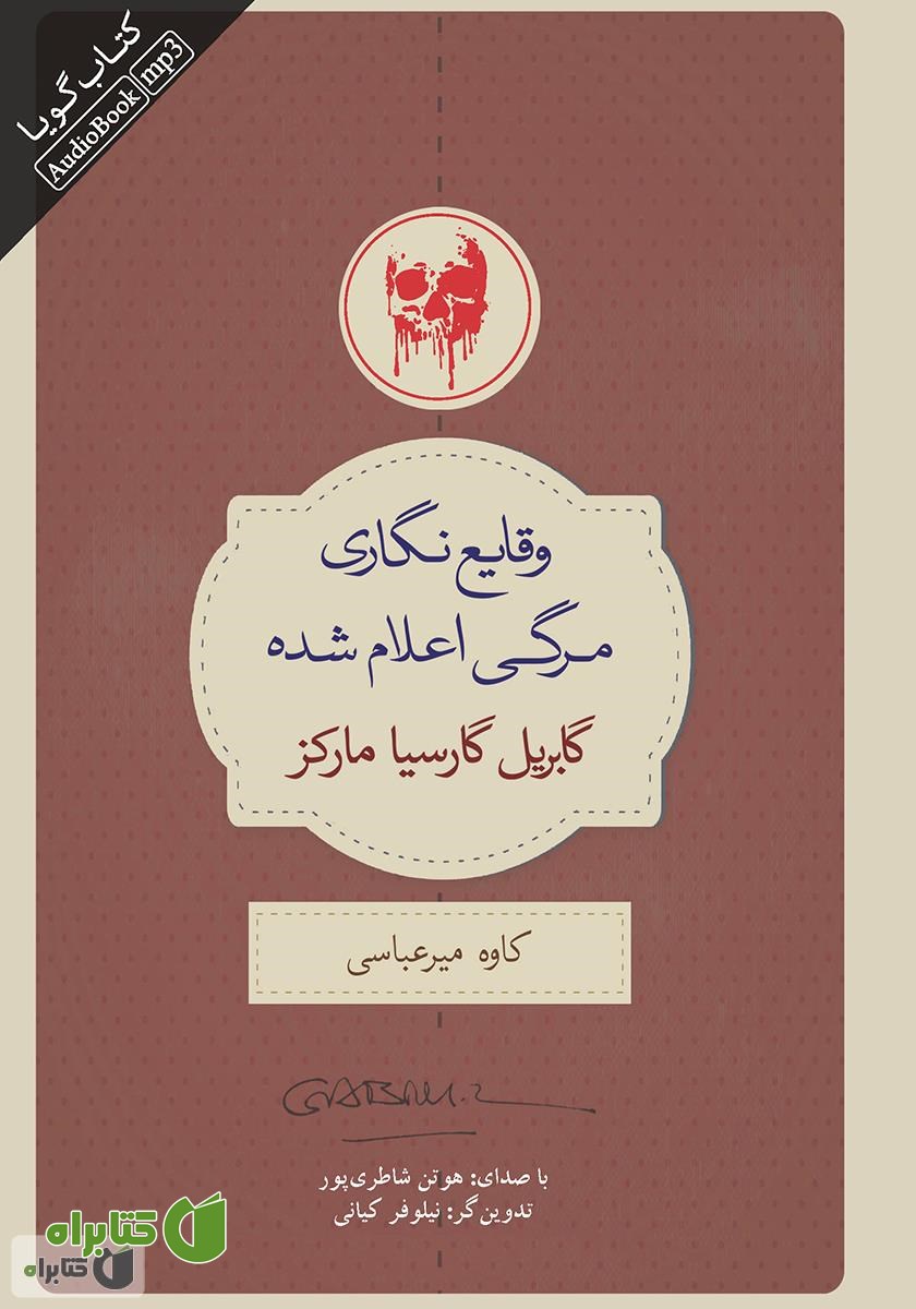 کتاب صوتی وقایع نگاری مرگی اعلام شده