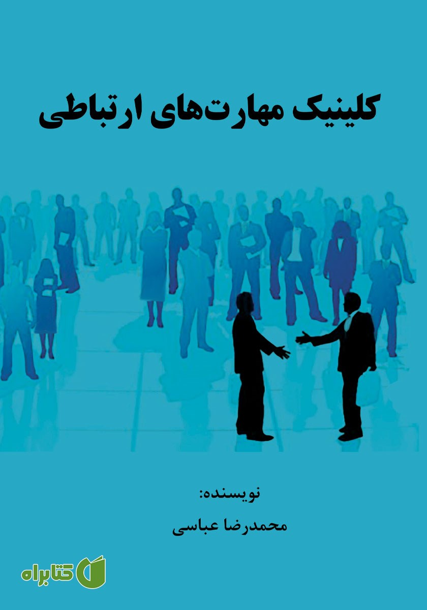 کتاب کلینیک مهارت‌های ارتباطی