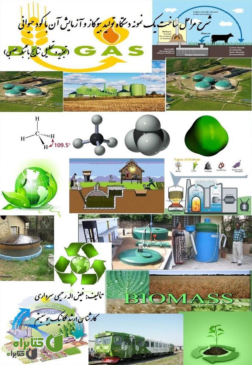 کتاب شرح مراحل ساخت یک نمونه دستگاه تولید بیوگاز و آزمایش آن با کود حیوانی