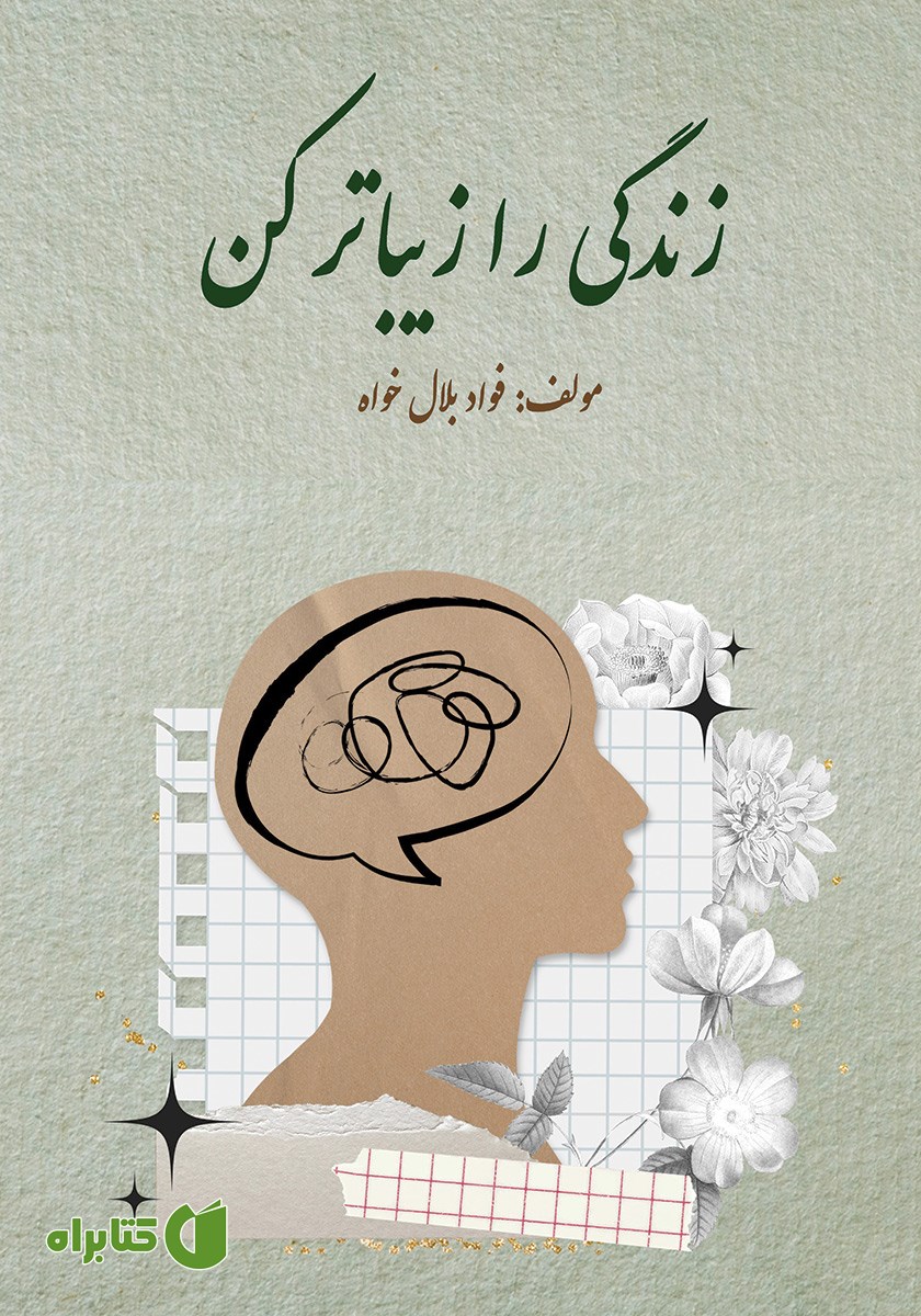 کتاب زندگی را زیباتر کن