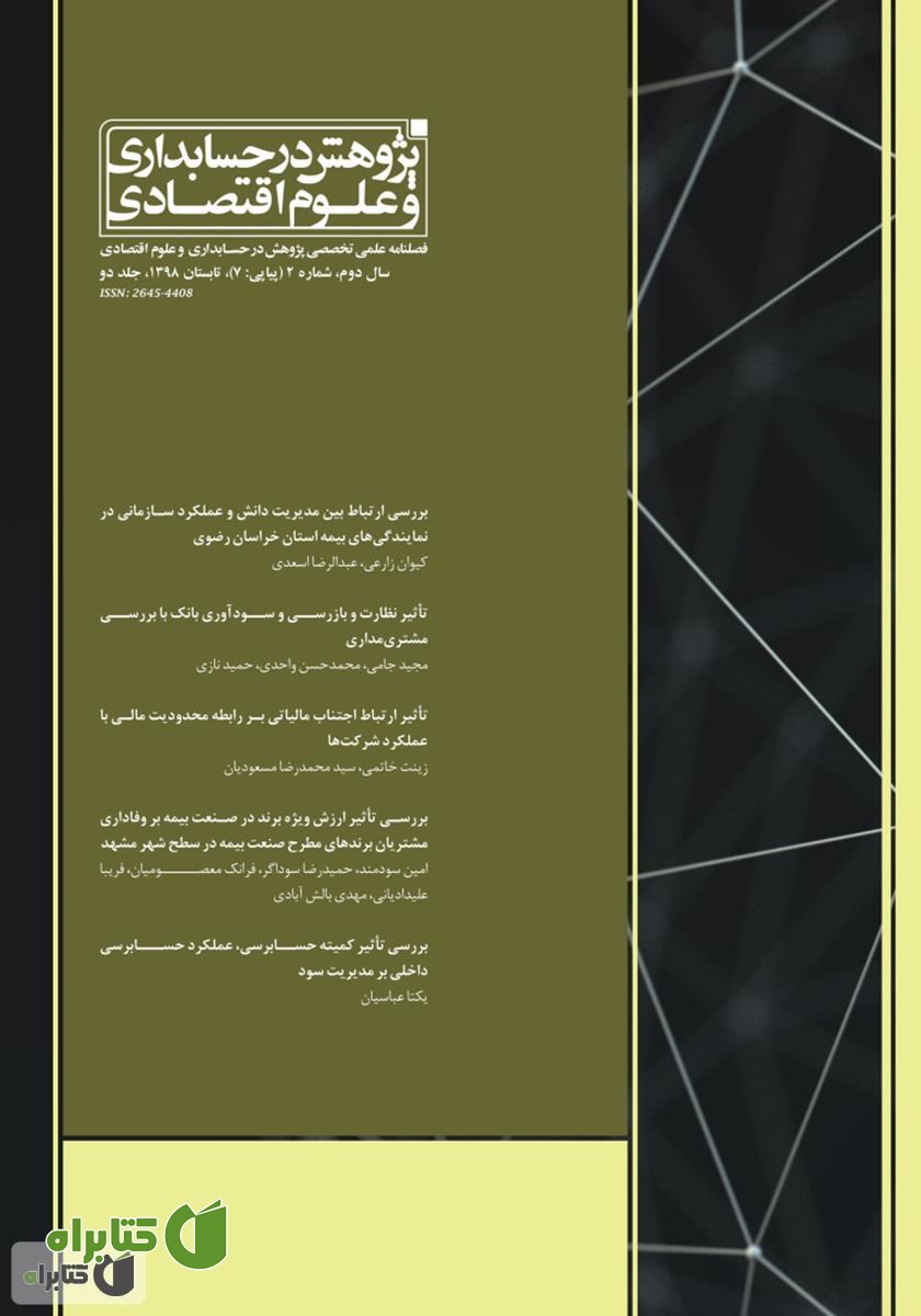 فصلنامه علمی تخصصی پژوهش در حسابداری و علوم اقتصاد - شماره 7 - جلد دو
