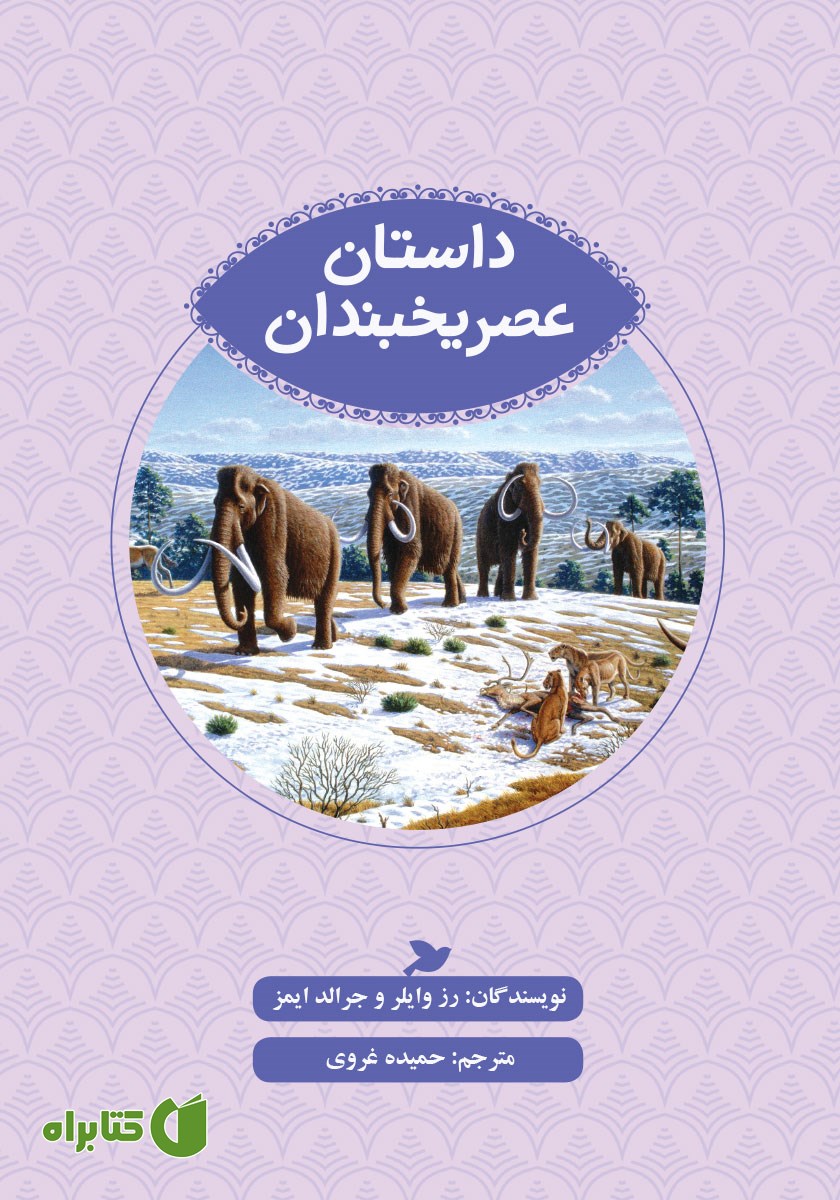 کتاب داستان عصر یخبندان